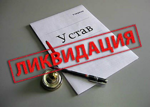 Ликвидация фирм